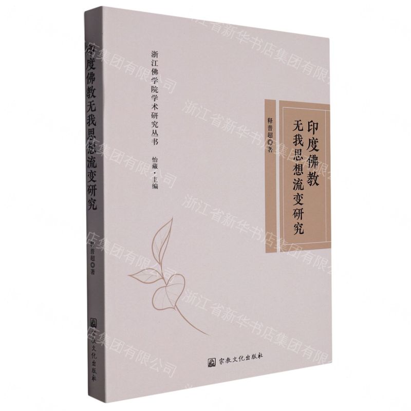 【預購】印度佛教無我思想流變研究/浙江佛學院學術研究叢書丨天龍圖書簡體字專賣店丨9787518812899 (tl2609)