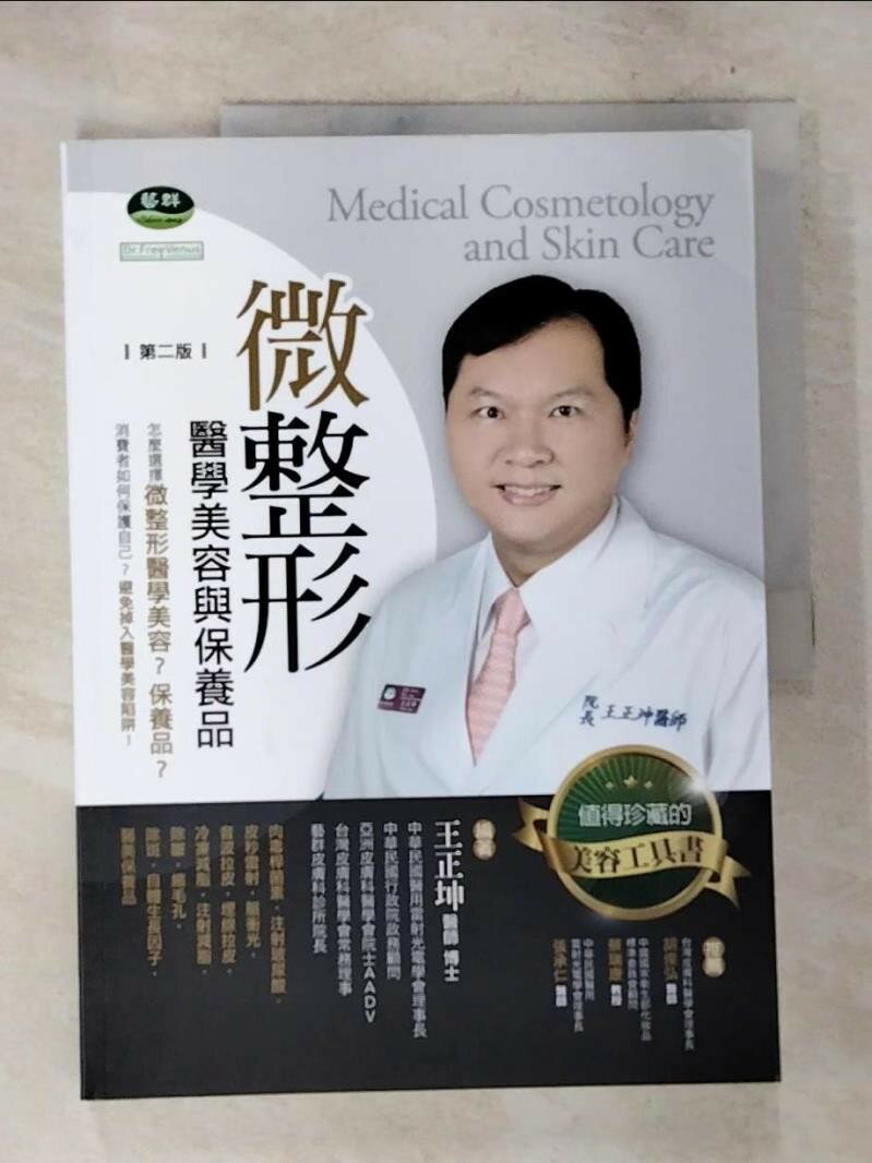 【書寶二手書T9／美容 D6U】微整形醫學美容與保養品 第二版 王正坤