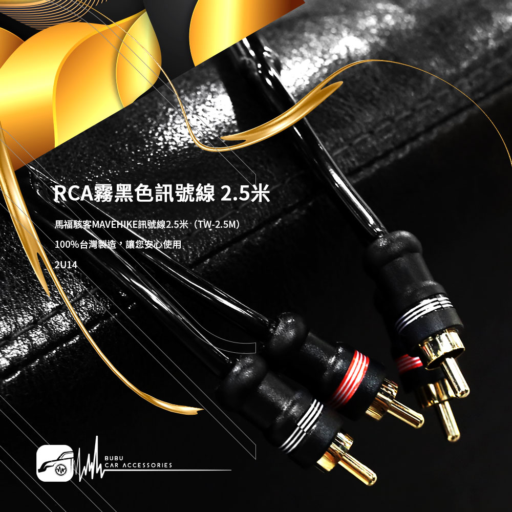 2U14【RCA霧黑色訊號線 2.5米】台灣製造 馬福駭客 TW-2.5M 音源訊號線 擴大機、重低音、音響必備