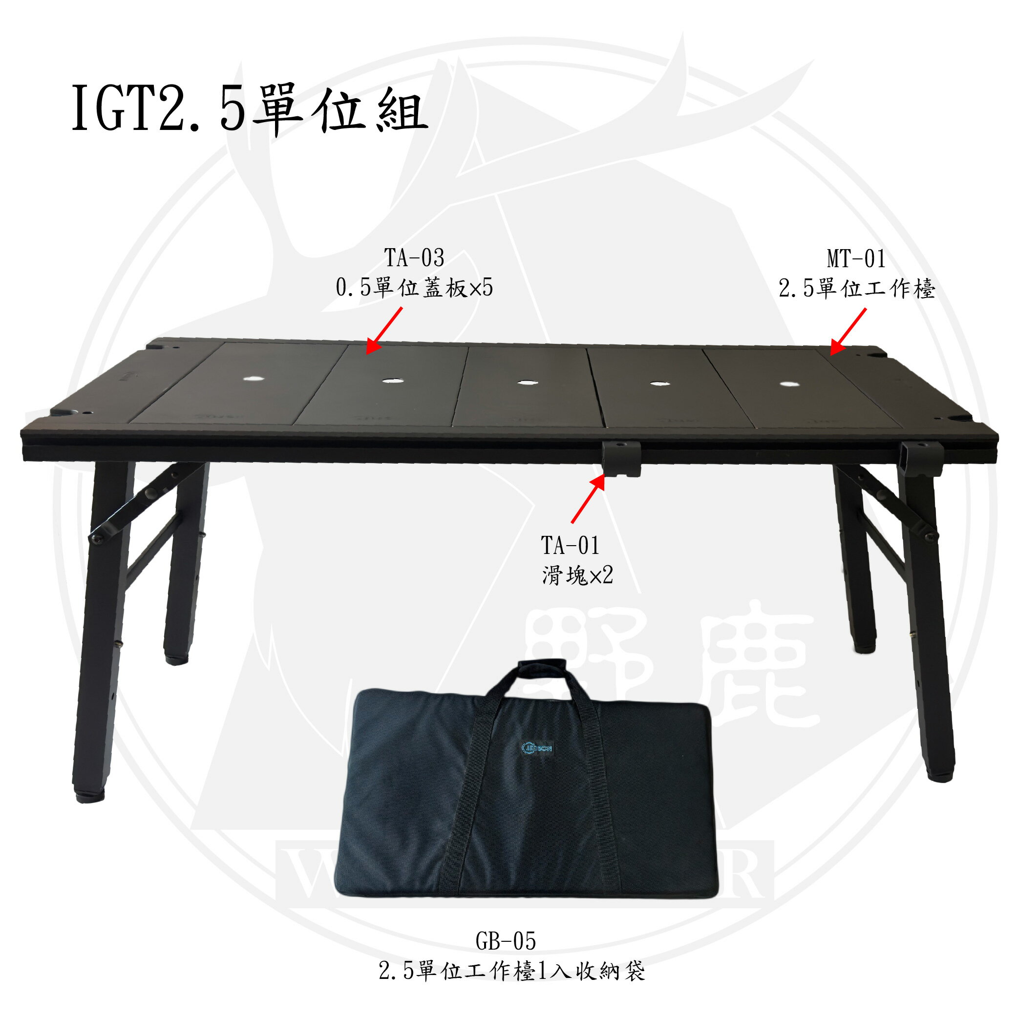 野鹿戶外 IGT2.5單位組 #露營桌