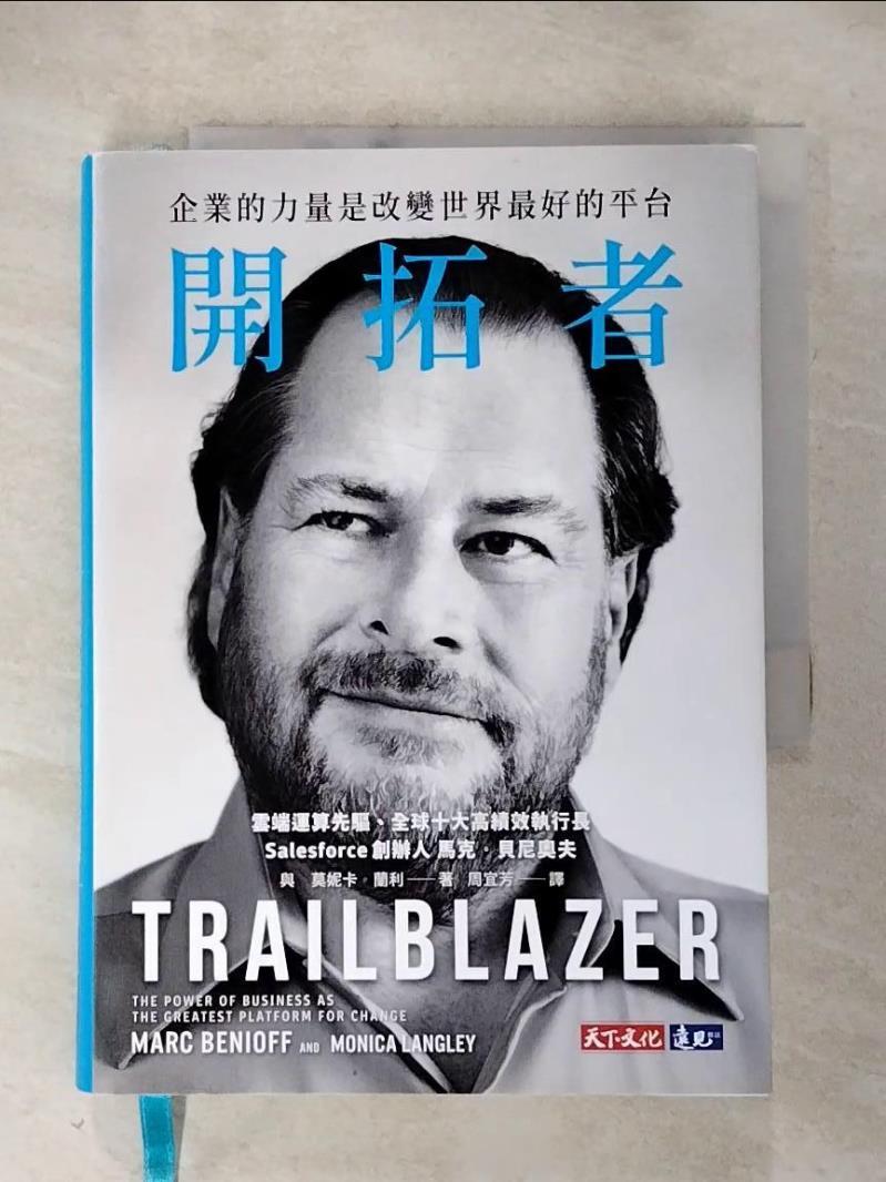 【書寶二手書T9／傳記 HNX】開拓者：企業的力量是改變世界最好的平臺 馬克‧貝尼奧夫, 莫妮卡‧蘭利, 周宜芳