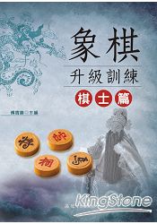 象棋升級訓練 棋士篇 | 拾書所