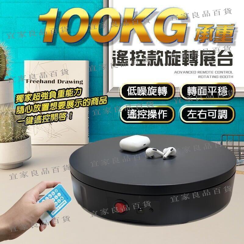 【宜家良品百貨】【新品現貨】 承重100KG 遙控款旋轉展臺 展示臺 旋轉臺 展示轉盤 電動旋轉展示盤 手機展示檯 拍攝