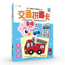 風車 交通拼圖卡-企鵝派對遊戲圖卡