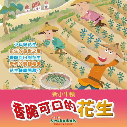 【有聲書】香脆可口的花生 0