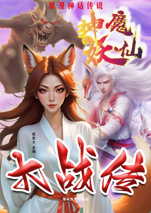 浪漫神話傳說•神魔仙妖大戰傳【電子書】
