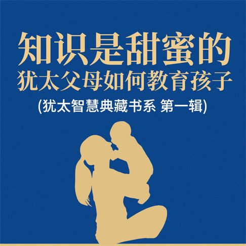 【有聲書】知识是甜蜜的：犹太父母如何教育孩子(犹太智慧典藏书系 第一辑) 0