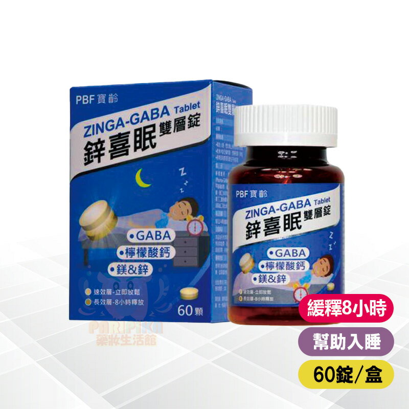 PBF 寶齡富錦 鋅喜眠雙層錠/原廠正貨/ 【paripika 藥妝生活館】