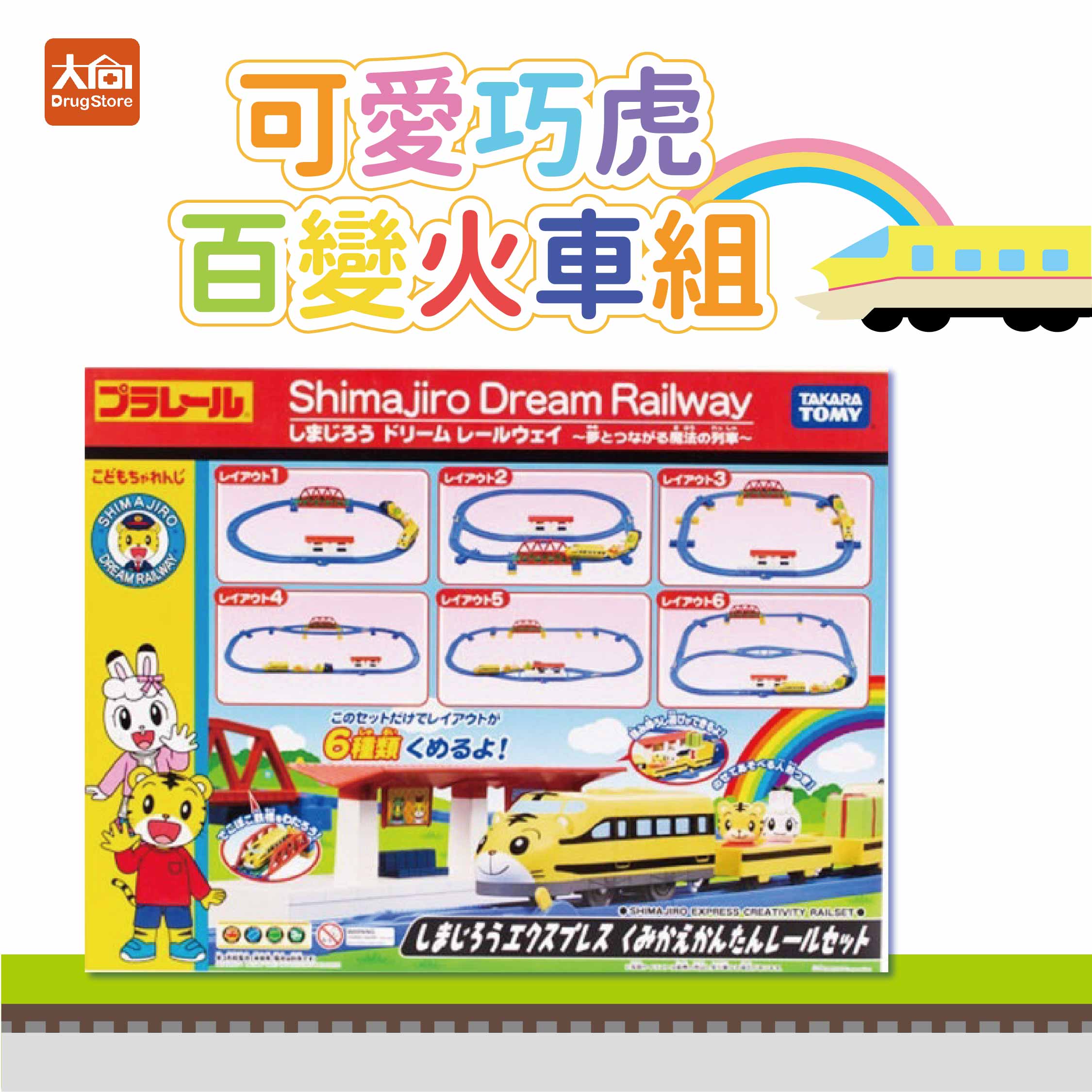 可愛巧虎百變火車組 PLARAIL 鐵道王國 日本 多美 PLARAIL 火車玩具 生日 禮物