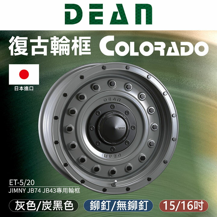 【DEAN】日本進口COLORADO JIMNY JB74 JB43專用輪框 輪圈 復古輪框15吋 16吋∥MRK