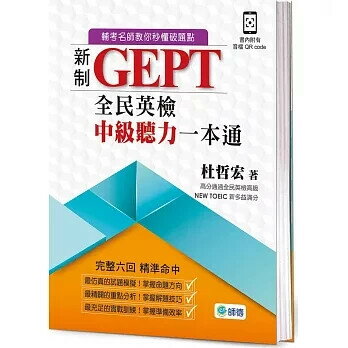 新制全民英檢中級聽力一本通(六回全真考題+附高分實戰QR CODE音檔) 1/e 杜哲宏 2024 師德文教