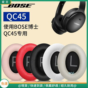 博士Bose QC45耳罩 頭戴qc45耳罩 降噪 羊皮頭梁套 替換配件