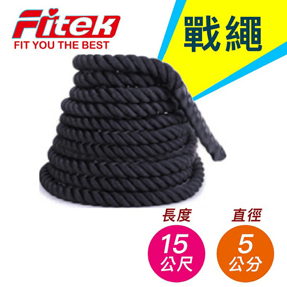 15公尺直徑5公分戰繩 Battle Rope 15Mx50mm UFC格鬥繩 MMA 戰鬥繩 體能訓練繩/ 甩繩【Fitek健身網】
