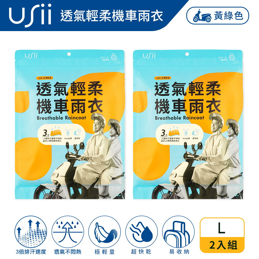 Usii 透氣輕柔機車雨衣-黃綠色-L*2