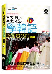 輕鬆學韓語【旅遊會話篇】攜帶版(50K附MP3) | 拾書所