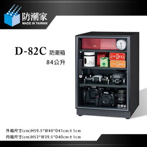 【eYe攝影】免運 防潮家 D-82C 電子防潮箱 84L 五年保固 台灣製 單眼相機專用