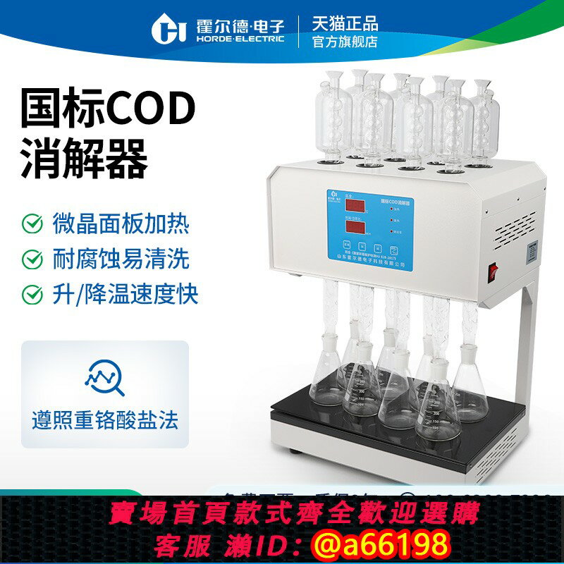 【臺灣公司 可開發票】霍爾德COD自動迴流消解儀國標標準微晶COD消解器多孔恆溫加熱器