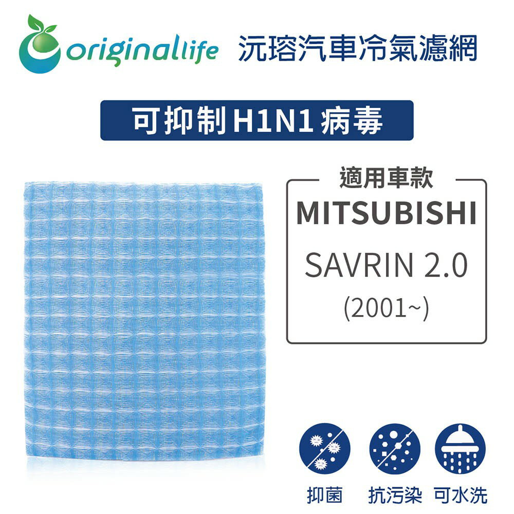 【Original Life】適用MITSUBISHI：SAVRIN 2.0 (2001)長效可水洗 汽車冷氣濾網