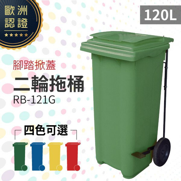 （綠）腳踏掀蓋二輪拖桶（120公升）RB-121G 回收桶 垃圾桶 移動式清潔箱 戶外打掃 歐洲認證 環保材質