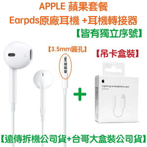 【$299免運】【遠傳公司貨】EarPods 原廠耳機 Lightning 轉接器 3.5mm 接頭 iPhone、iPod、iPad