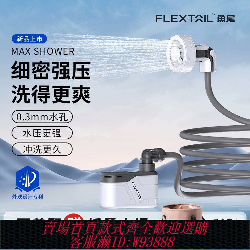 {臺灣公司貨 可打統編}FLEXTAIL魚尾戶外便攜式電泵淋浴器露營電動花灑宿舍自吸洗澡神器