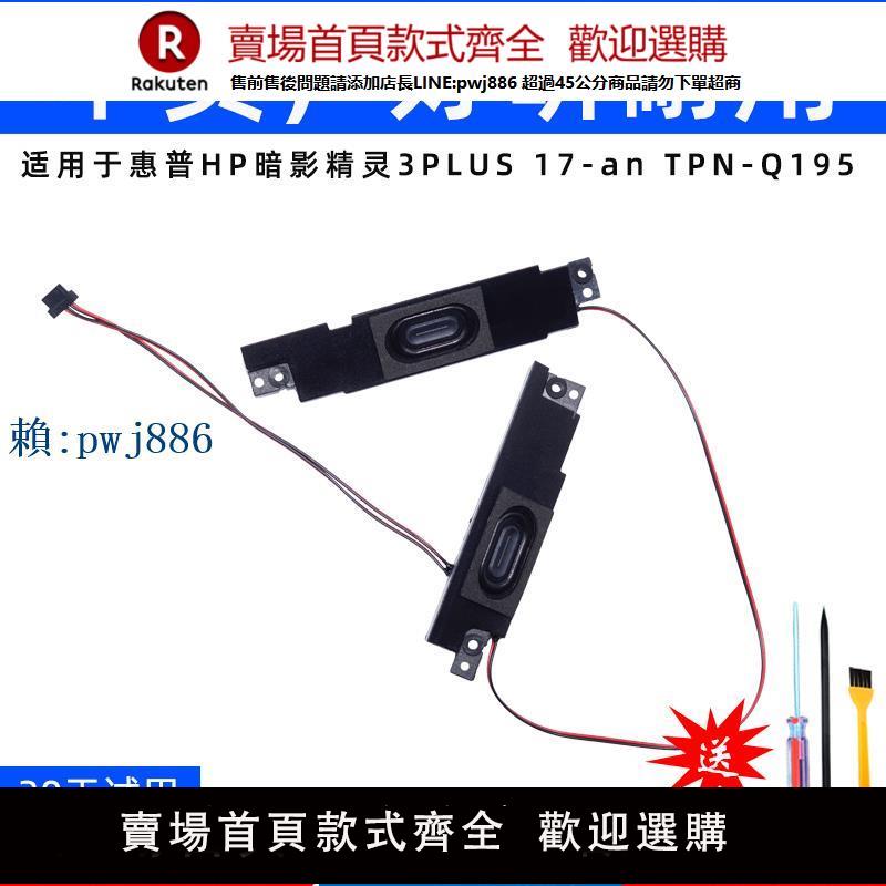 【可打統編 超低價】適用於惠普HP暗影精靈 OMEN 3/4plus TPN-Q195 17-AN 喇叭 揚聲器