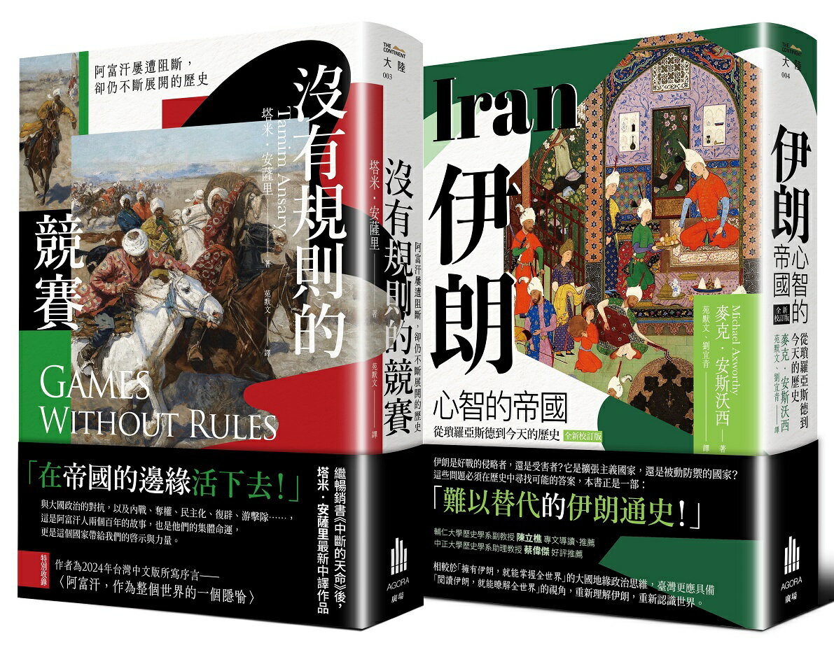 【讀書共和國】多難興邦：伊朗與阿富汗的歷史【二冊套書】（《伊朗：心智的帝國》＋《沒有規則的競賽》） 0