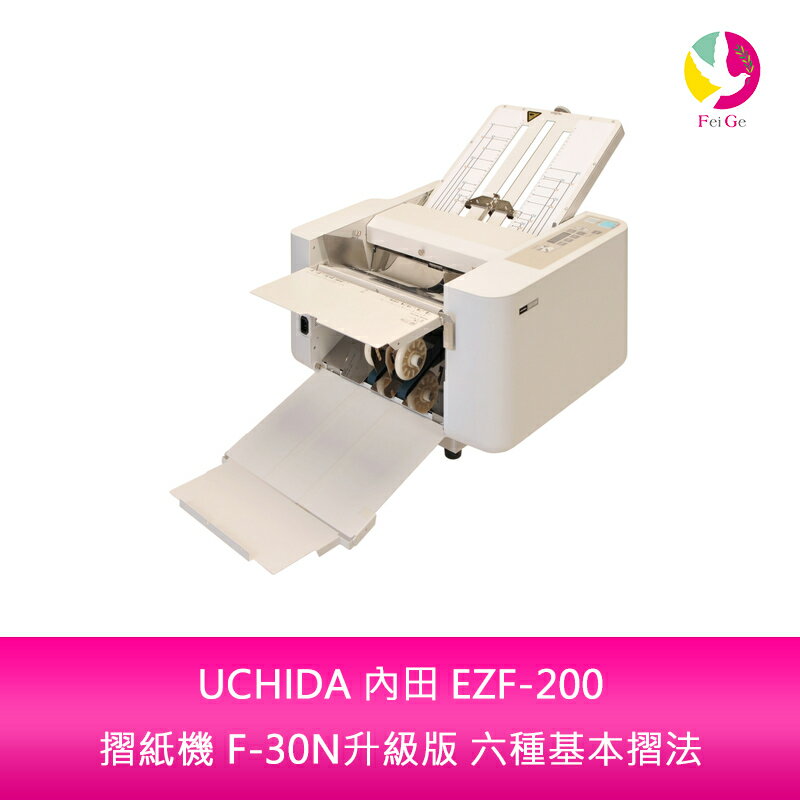 【APP4%點數】UCHIDA 內田 EZF-200 摺紙機 F-30N升級版 六種基本摺法