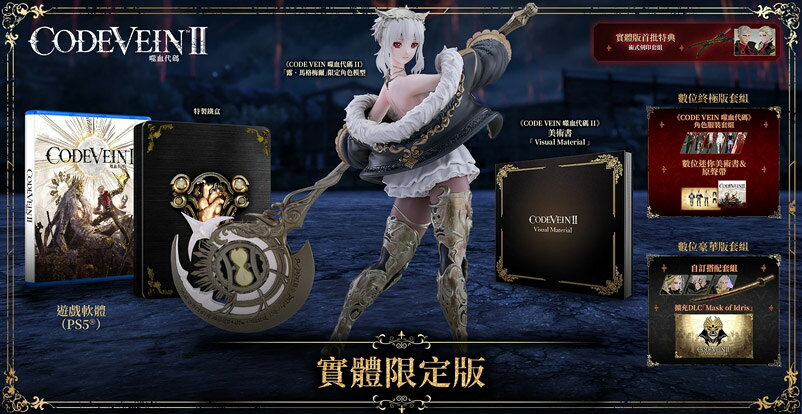 現貨供應中 含初回特典  [輔導級] PS5 CODE VEIN 噬血代碼2  限定版