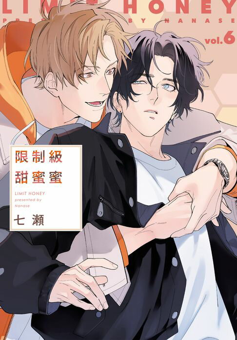 【電子書】(限)限制級甜蜜蜜 6