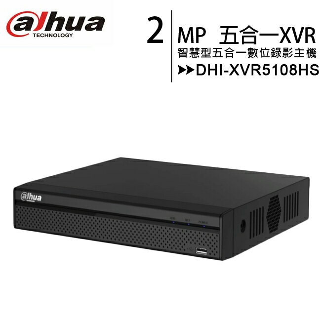 大華 Dahua DHI-XVR5108HS-2MP 8路 1080P智慧型五合一數位錄影主機