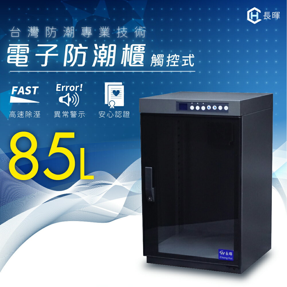 臺灣專業【長暉】全數位觸控電子防潮櫃-85公升 現貨即出 詢問優惠 防潮箱 除濕 收藏 五年保固