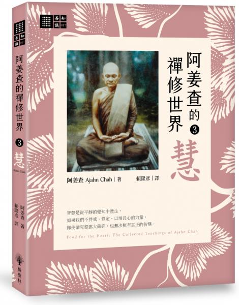 阿姜查的禪修世界【第三部】慧【城邦讀書花園】