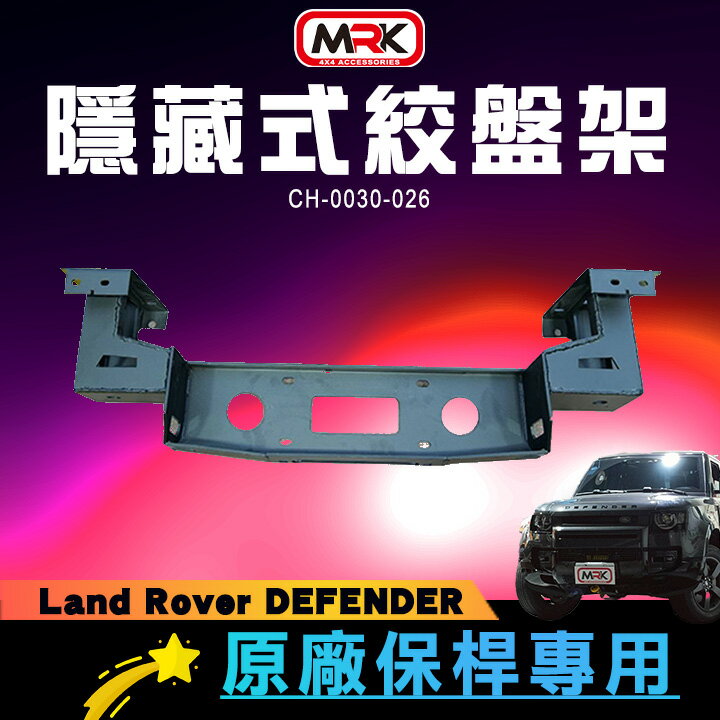 原廠保桿專用隱藏式絞盤架 Land Rover DEFENDER專用∥MRK