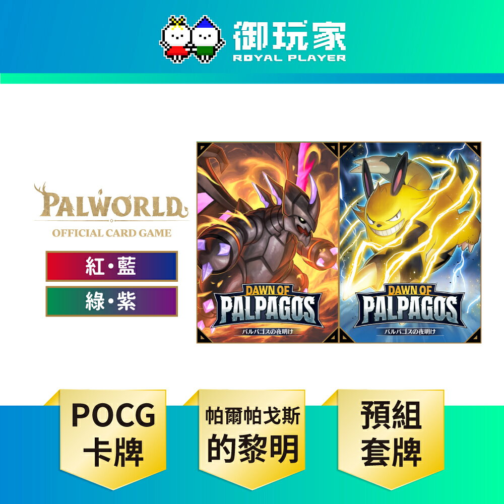 【御玩家】幻獸帕魯卡牌遊戲 Dawn of Palpagos 第一彈 紅藍預組+紫綠預組 日文版
