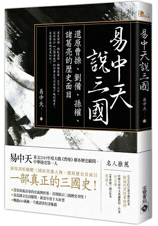 易中天說三國：還原曹操、劉備、孫權、諸葛亮的歷史面目(三國紀) | 拾書所