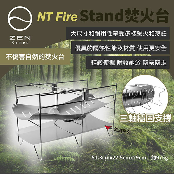 【日本ZEN】NT Fire Stand焚火臺 焚火架 輕便焚火爐 柴燒爐 柴火爐 柴爐 取暖爐 烤架 露營 悠遊戶外