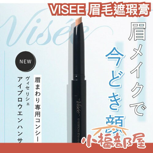 ✨美妝網紅推薦✨VISEE 眉毛遮瑕膏 遮瑕 提亮 保濕 持久 不脫妝 高覆蓋力 滑順 修飾 自然修飾 無香料【小福部屋】