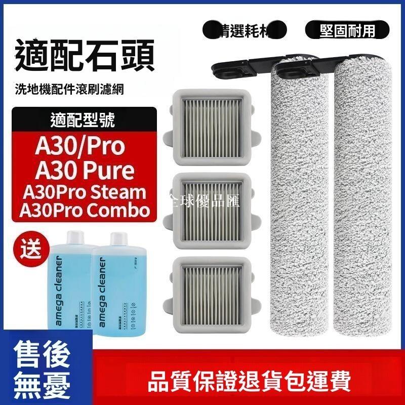 【全球優品匯】「Shark 石頭洗地機 A30 Pro Combo 專用 濾網 滾刷 清潔液 耗材 配件 A30 Pure Steam