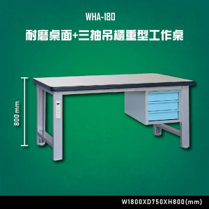 【台灣大富】WHA-180 耐磨桌面-三抽吊櫃重型工作桌 辦公家具 台灣製造 工作桌 零件收納 抽屜櫃 零件盒