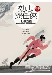 效忠與任俠：七俠五義(經典3.0) | 拾書所