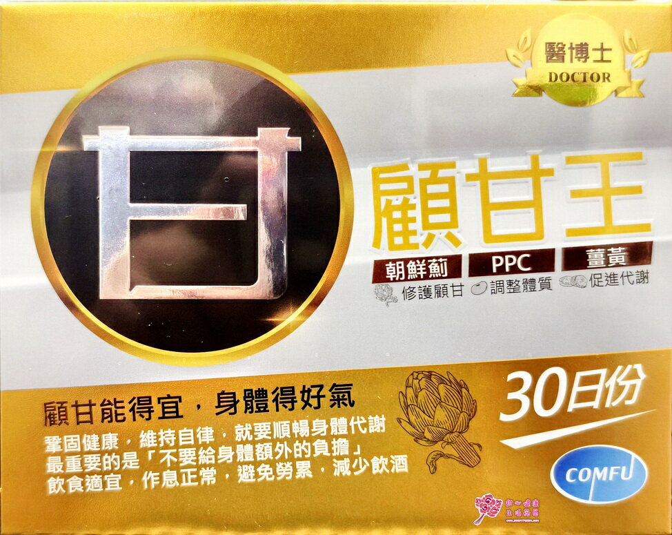 醫博士顧甘王軟膠囊(60粒/盒) 朝鮮薊、薑黃 1