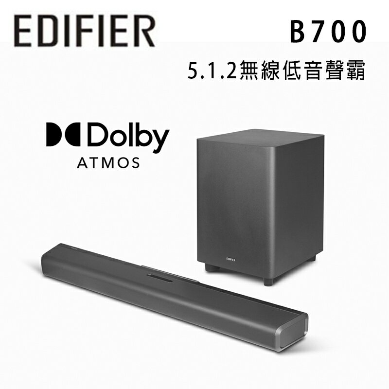 【澄名影音展場】EDIFIER 漫步者 B700 杜比全景聲5.1.2 Soundbar 無線重低音~展示中