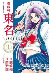 靈媒師東名Ascension-01 | 拾書所