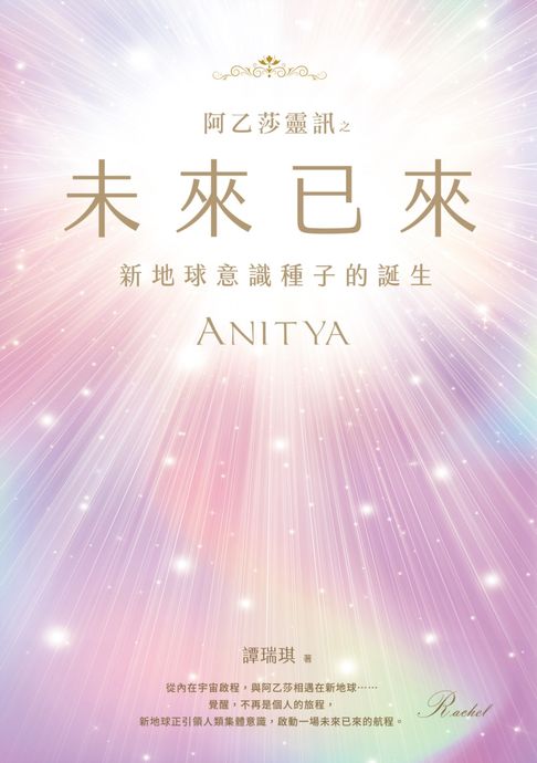 【電子書】阿乙莎靈訊 之 未來已來：新地球意識種子的誕生