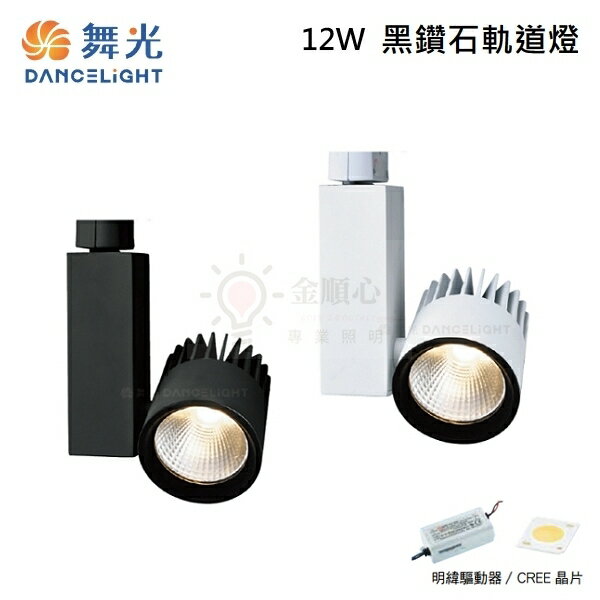 ☼金順心☼ 舞光 LED 12W 黑鑽石 軌道燈 LED-TR12 高演色 RA90 三種色溫 投射燈 無閃頻 全電壓
