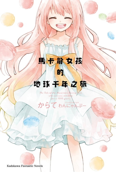 【電子書】馬卡龍女孩的地球千年之旅 0