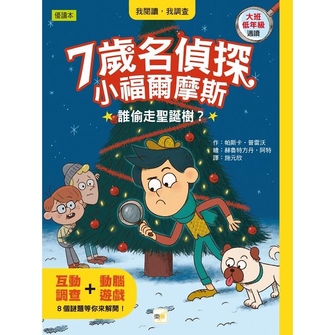 7歲名偵探‧小福爾摩斯：誰偷走聖誕樹？(大班低年級．互動遊戲推理讀本) | 拾書所