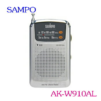 SAMPO  聲寶收音機 AK-W910AL ◆AM/FM雙頻道收音 ◆具有耳機插孔 ◆音量可調 ◆伸縮天線