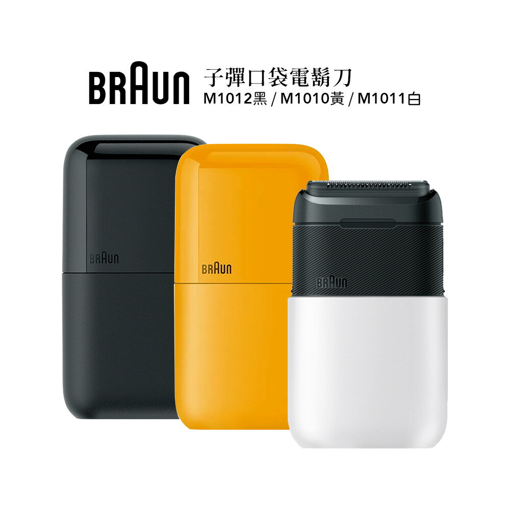 德國百靈Braun 子彈口袋電動電鬍刀 M1012酷炫黑 /M1011簡約白 /M1010經典黃 (子彈機 黑子彈)